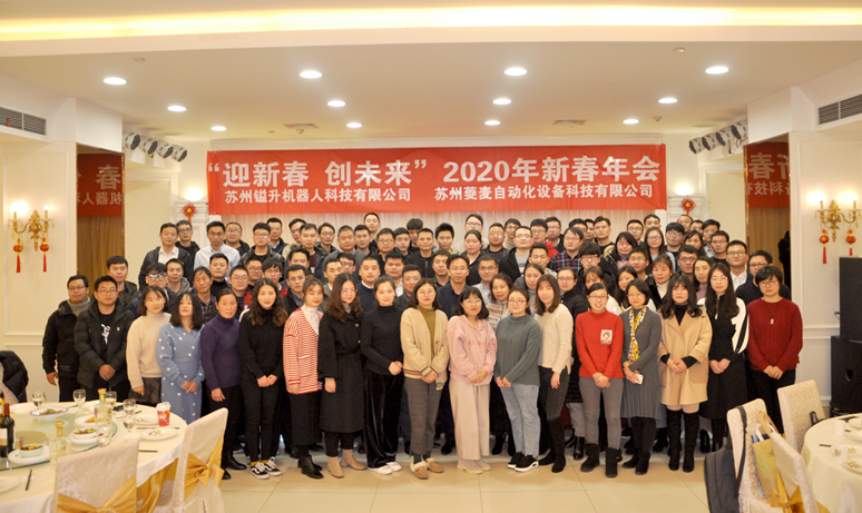“迎新春，創(chuàng)未來”蘇州鎰升&菱麥啟航2020，再創(chuàng)輝煌！